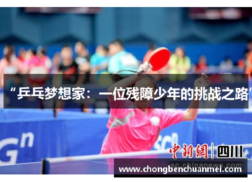 “乒乓梦想家：一位残障少年的挑战之路”