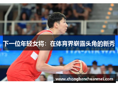下一位年轻女将：在体育界崭露头角的新秀