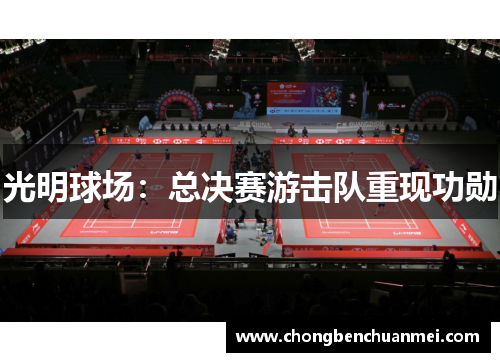 光明球场：总决赛游击队重现功勋