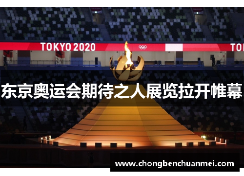 东京奥运会期待之人展览拉开帷幕