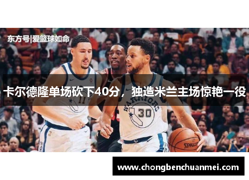 卡尔德隆单场砍下40分，独造米兰主场惊艳一役