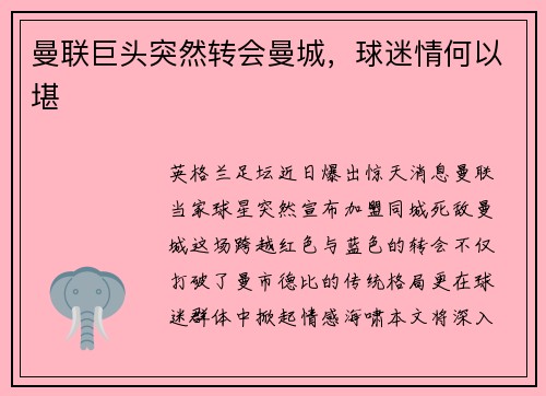 曼联巨头突然转会曼城，球迷情何以堪