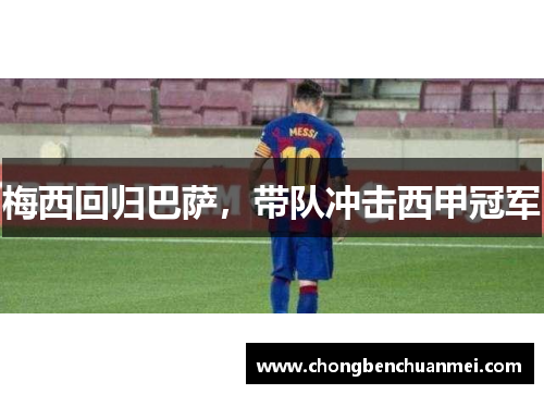 梅西回归巴萨，带队冲击西甲冠军