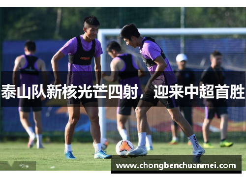 泰山队新核光芒四射，迎来中超首胜