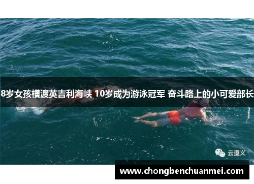 8岁女孩横渡英吉利海峡 10岁成为游泳冠军 奋斗路上的小可爱部长