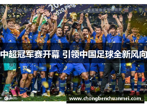 中超冠军赛开幕 引领中国足球全新风向