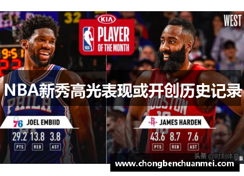 NBA新秀高光表现或开创历史记录