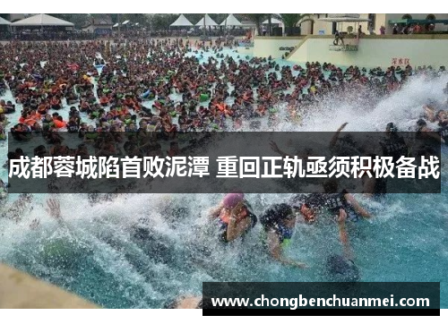 成都蓉城陷首败泥潭 重回正轨亟须积极备战