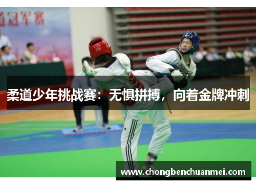 柔道少年挑战赛：无惧拼搏，向着金牌冲刺