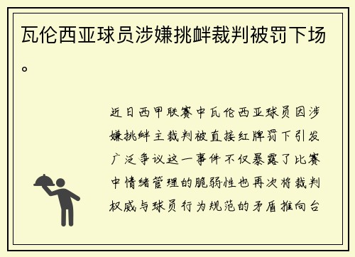 瓦伦西亚球员涉嫌挑衅裁判被罚下场。