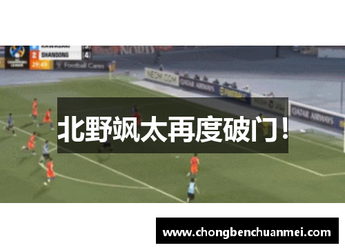 北野飒太再度破门！