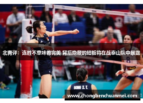 北青评：连胜不意味着完美 背后隐藏的短板将在战泰山队中暴露
