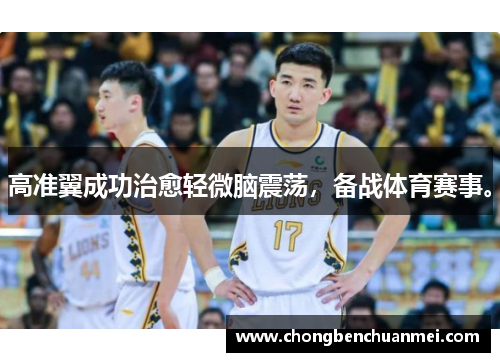 高准翼成功治愈轻微脑震荡，备战体育赛事。