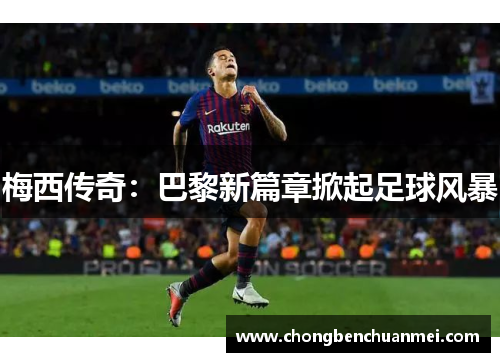 梅西传奇：巴黎新篇章掀起足球风暴
